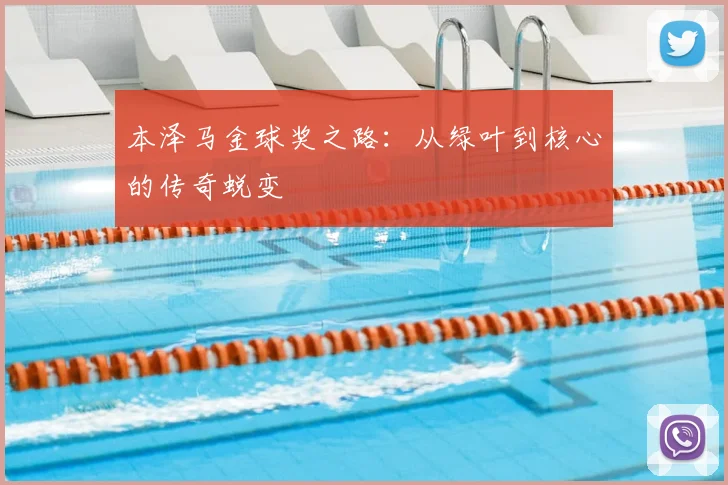 本泽马金球奖之路:从绿叶到核心的传奇蜕变