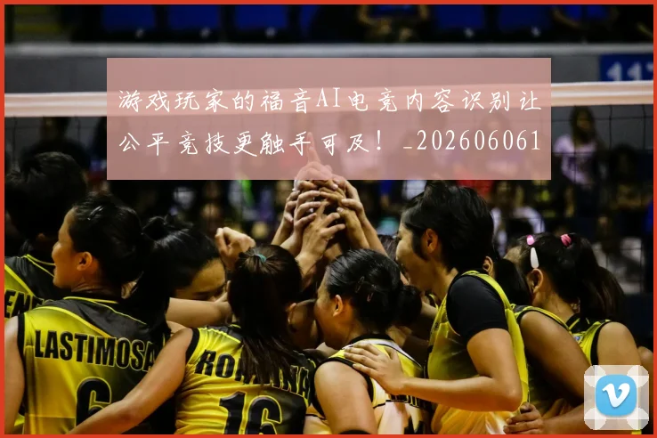 游戏玩家的福音AI电竞内容识别让公平竞技更触手可及！_20260606145939
