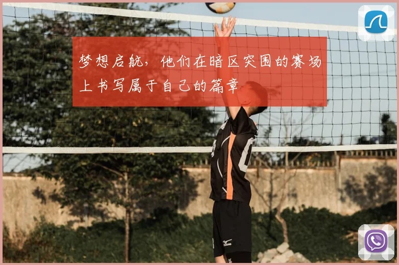 梦想启航,他们在暗区突围的赛场上书写属于自己的篇章