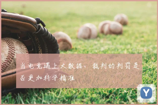 当电竞遇上大数据，裁判的判罚是否更加科学精准