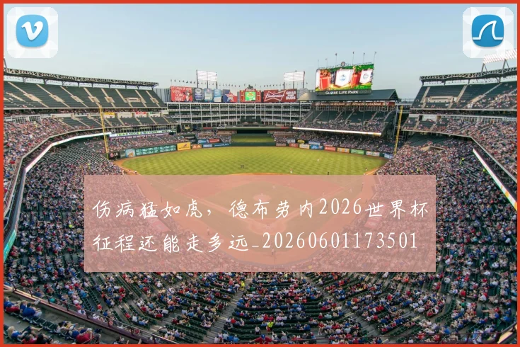 伤病猛如虎，德布劳内2026世界杯征程还能走多远_20260601173501