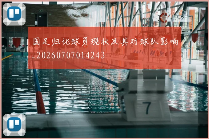 国足归化球员现状及其对球队影响_20260707014243