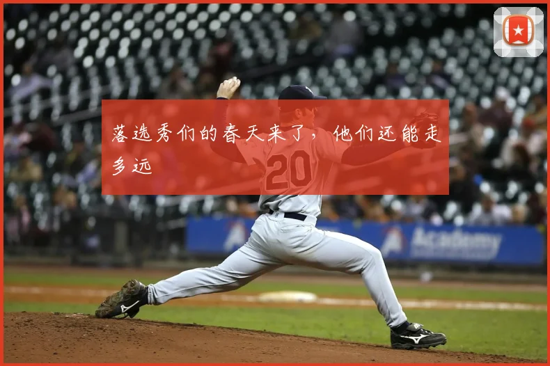 落选秀们的春天来了,他们还能走多远