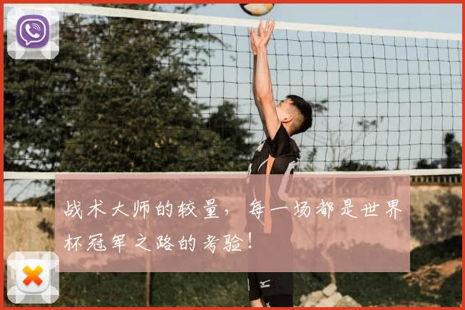战术大师的较量,每一场都是世界杯冠军之路的考验!
