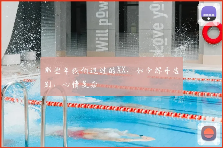 那些年我们追过的XX,如今挥手告别,心情复杂