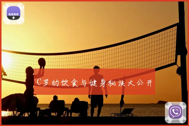 C罗的饮食与健身秘诀大公开