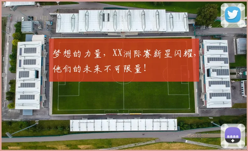 梦想的力量,XX洲际赛新星闪耀,他们的未来不可限量!