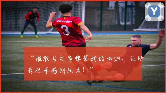 “谁敢与之争锋蒂姆的回归,让所有对手感到压力!”