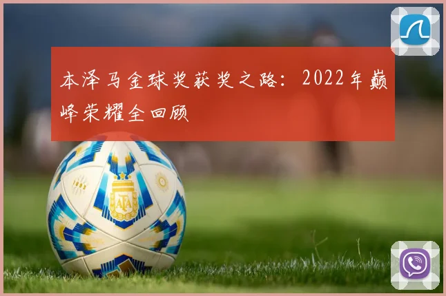 本泽马金球奖获奖之路：2022年巅峰荣耀全回顾