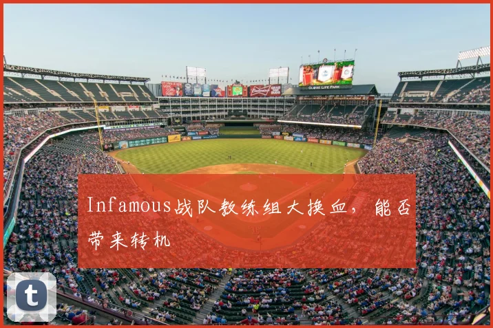 Infamous战队教练组大换血，能否带来转机