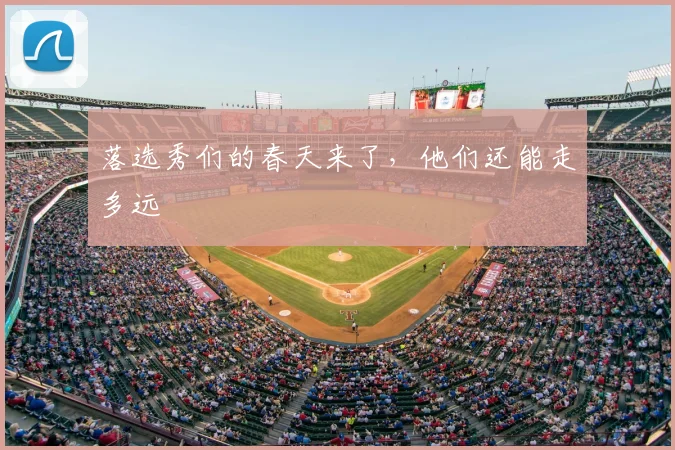 落选秀们的春天来了，他们还能走多远