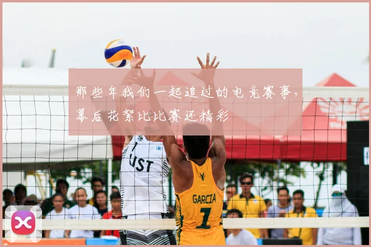 那些年我们一起追过的电竞赛事,幕后花絮比比赛还精彩