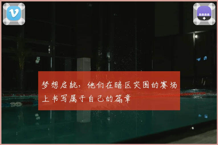 梦想启航，他们在暗区突围的赛场上书写属于自己的篇章