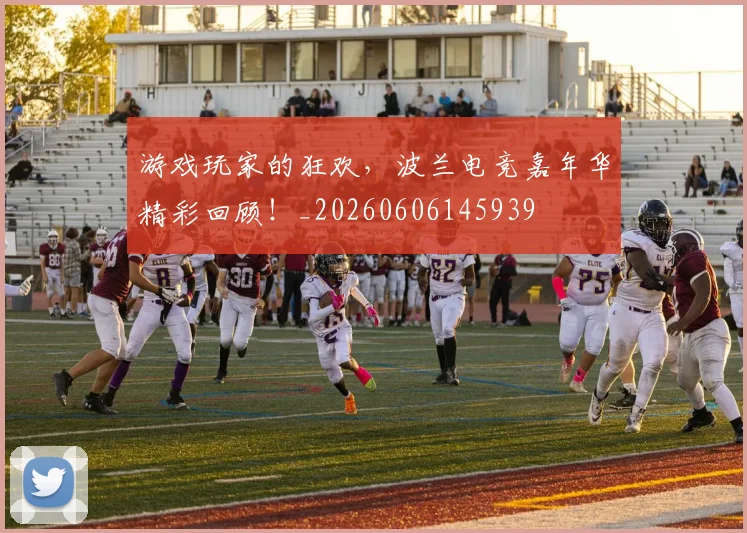 游戏玩家的狂欢，波兰电竞嘉年华精彩回顾！_20260606145939
