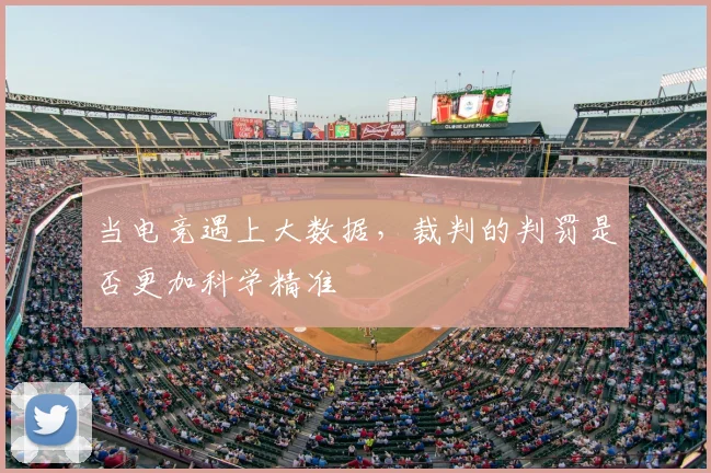 当电竞遇上大数据，裁判的判罚是否更加科学精准