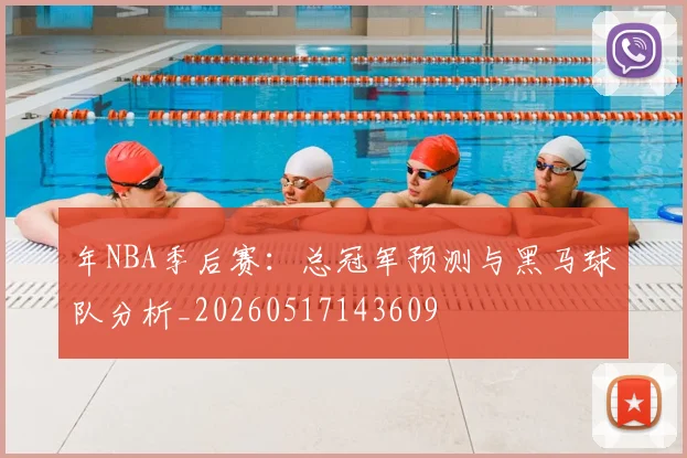 年NBA季后赛:总冠军预测与黑马球队分析_20260517143609