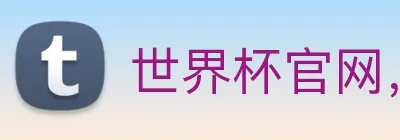世界杯官网，在线买世界杯平台 Logo